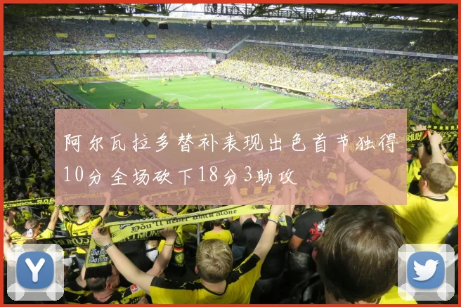 阿尔瓦拉多替补表现出色首节独得10分全场砍下18分3助攻