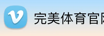 完美体育官网入口网页 Logo