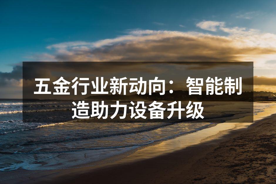 智能制造设备提升生产效率
