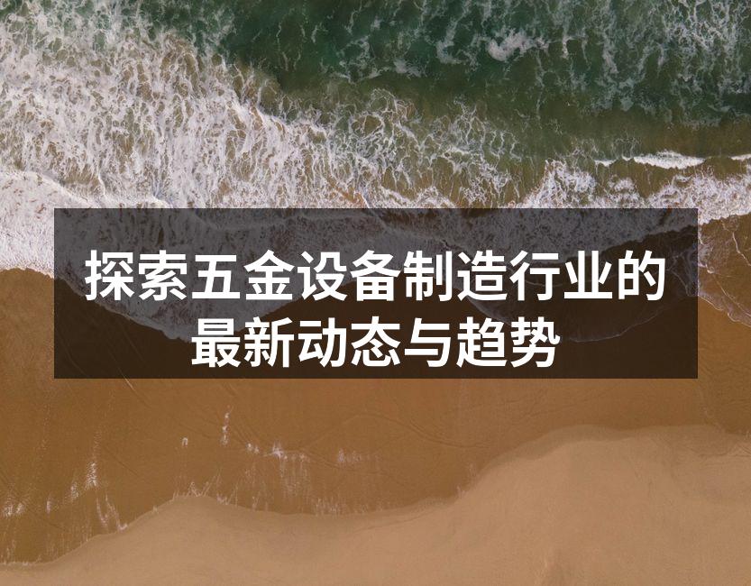 五金设备制造车间一角