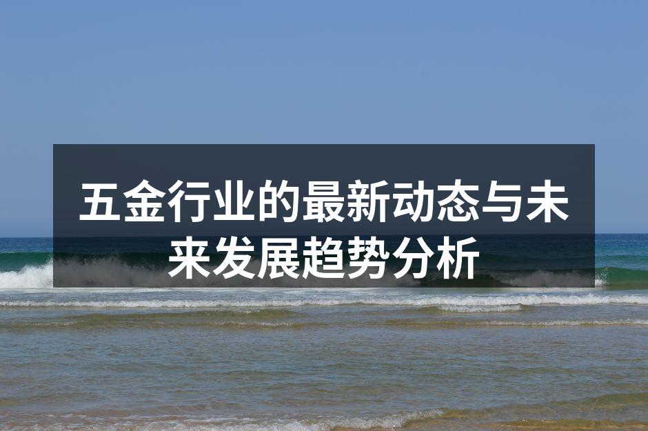 现代化的五金生产车间