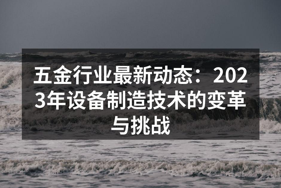 最新五金设备展览现场